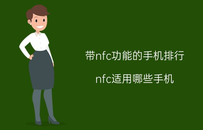 带nfc功能的手机排行 nfc适用哪些手机？